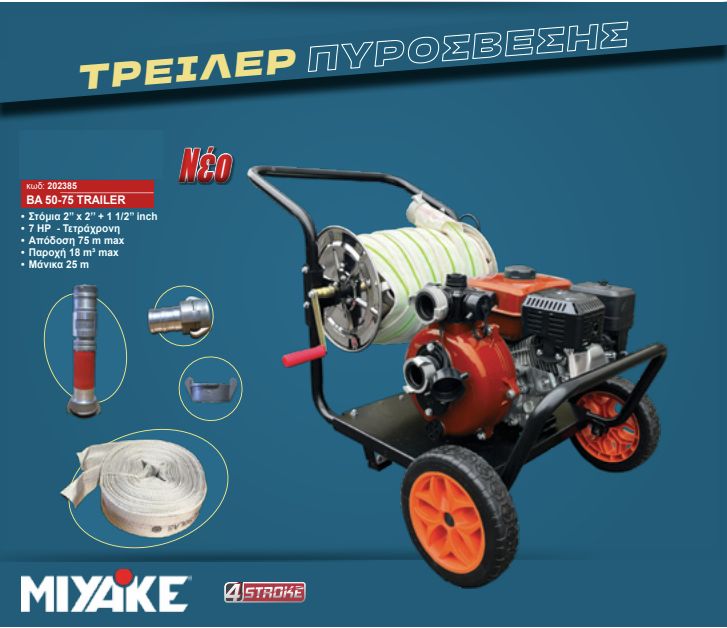 Αντλία Πυρόσβεσης Τροχήλατη Miyake BA 50-75 Βενζίνης 7Hp Αντλία Πυρόσβεσης Τροχήλατη Miyake BA 50-75 Βενζίνης 7Hp